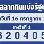 เช็คลอตเตอรี่ 16 กรกฎาคม 2565